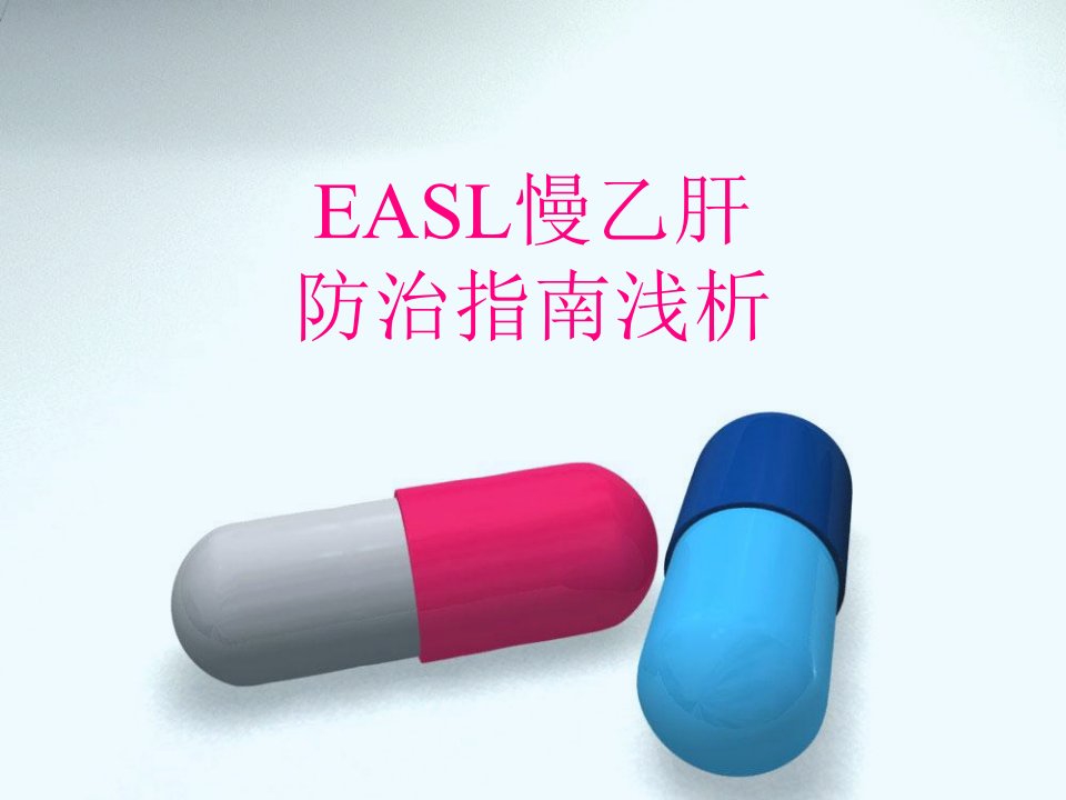 EASL慢乙肝防治指南浅析