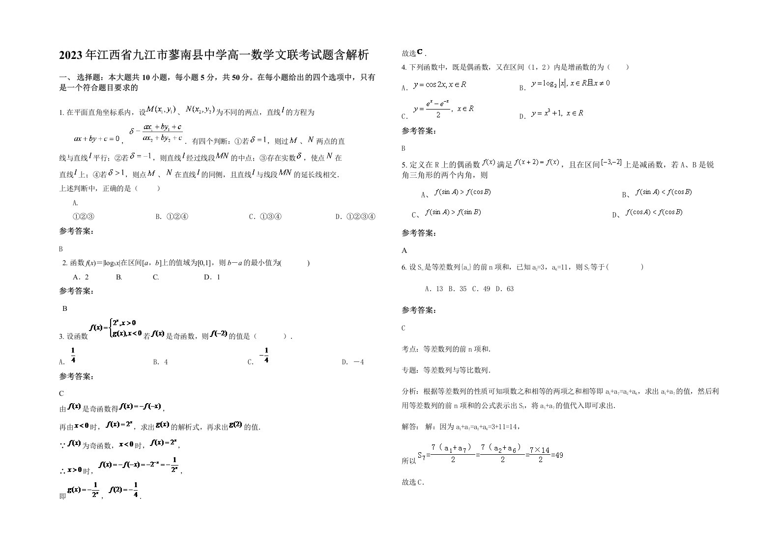 2023年江西省九江市蓼南县中学高一数学文联考试题含解析