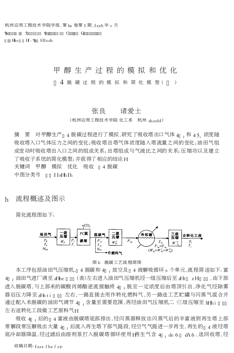 甲醇生产过程的模拟和优化PC脱碳过程的模拟和简化模型(Ⅰ)