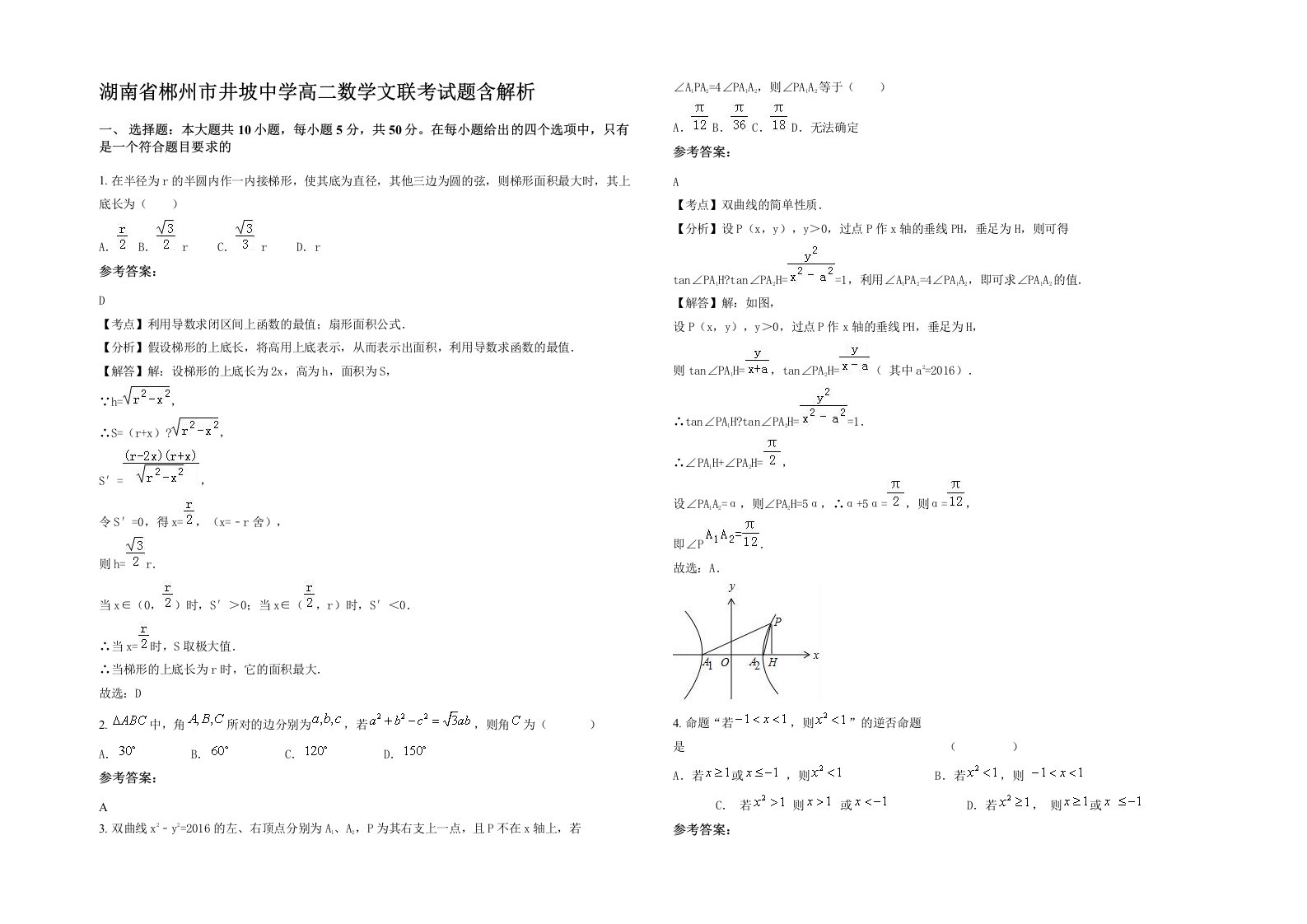 湖南省郴州市井坡中学高二数学文联考试题含解析