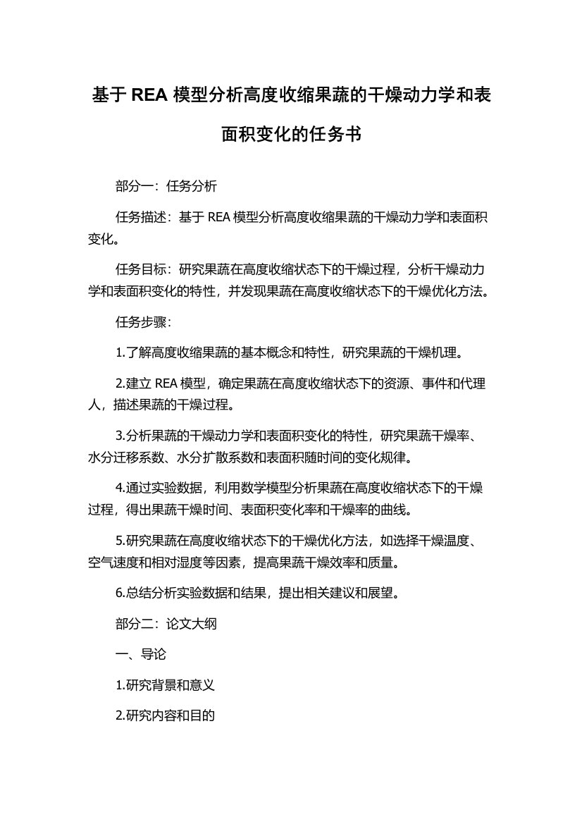 基于REA模型分析高度收缩果蔬的干燥动力学和表面积变化的任务书