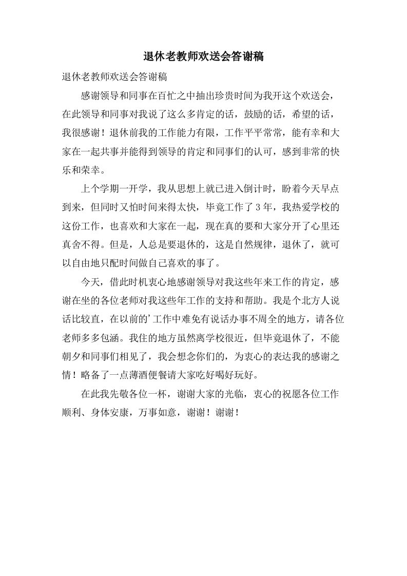 退休老教师欢送会答谢稿