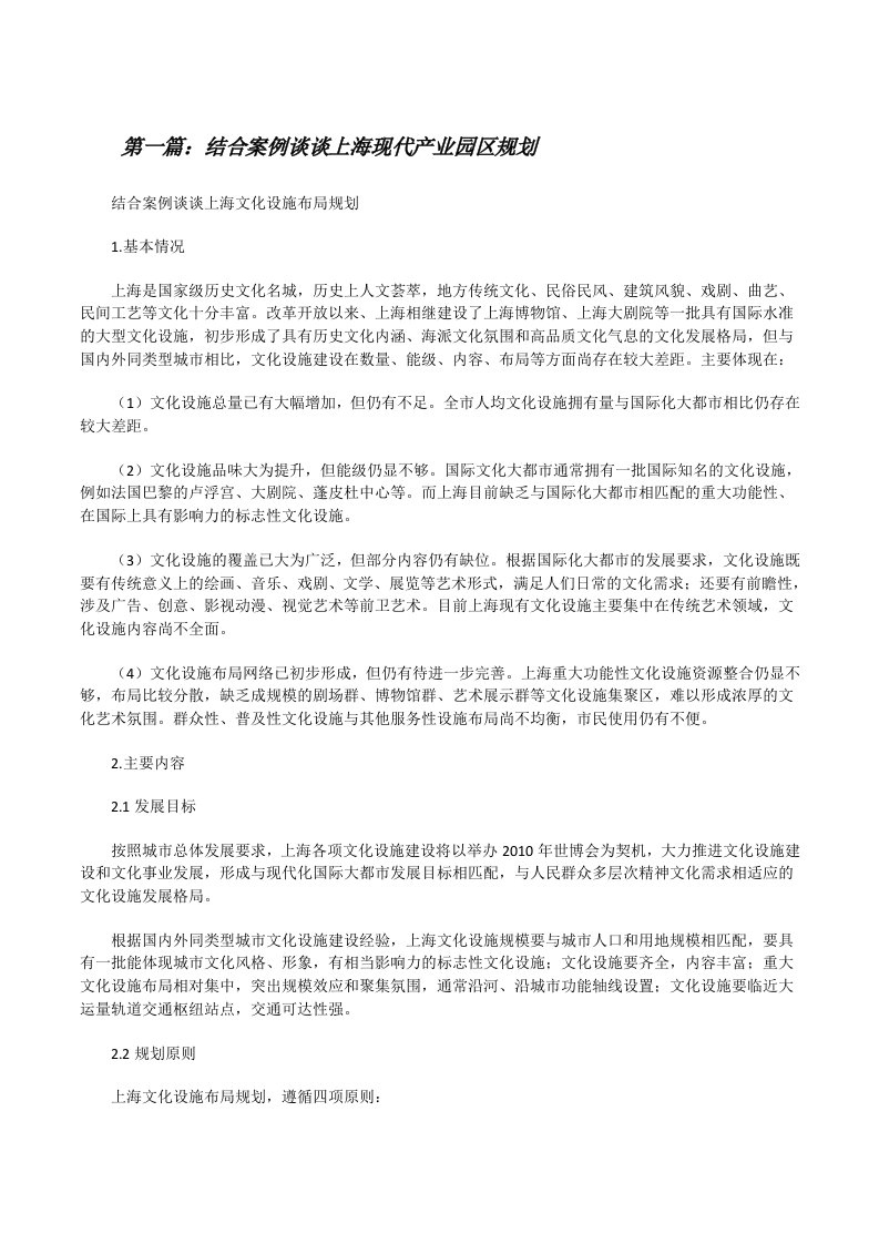 结合案例谈谈上海现代产业园区规划[修改版]