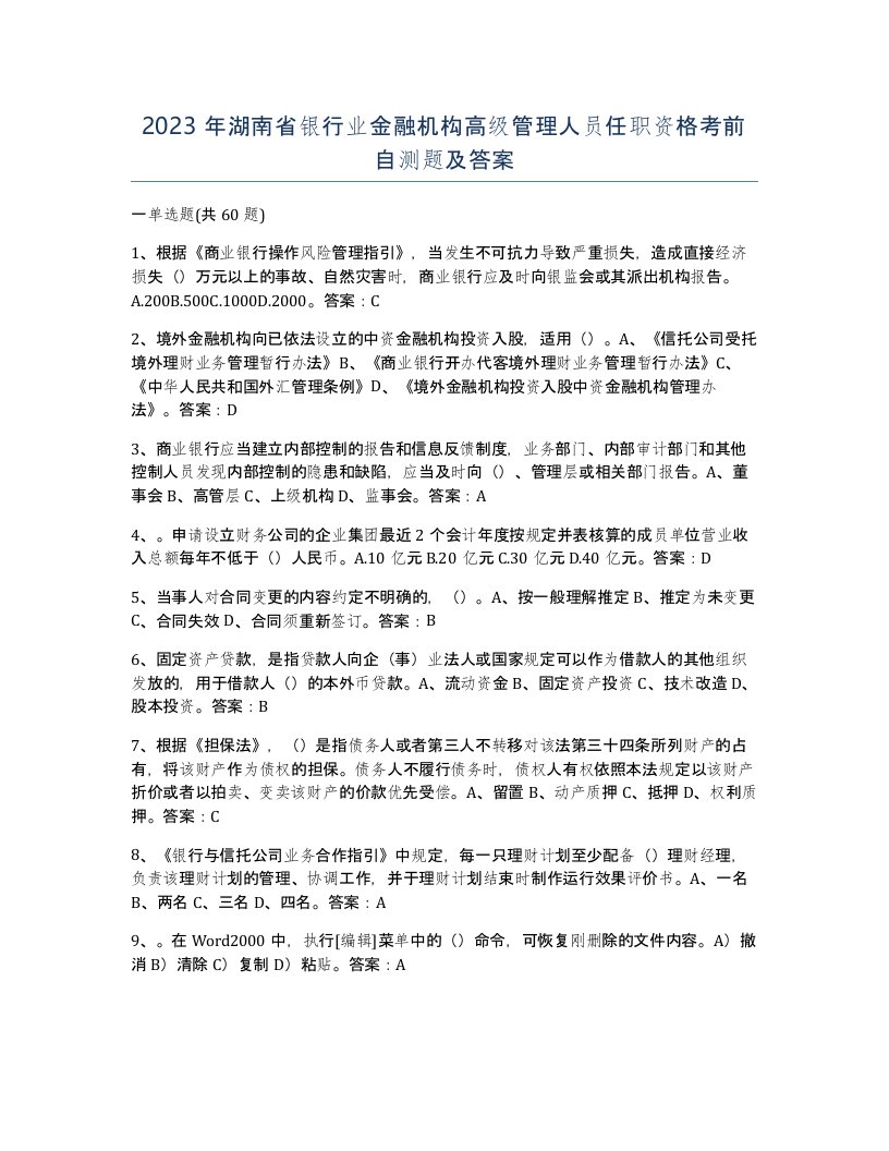 2023年湖南省银行业金融机构高级管理人员任职资格考前自测题及答案