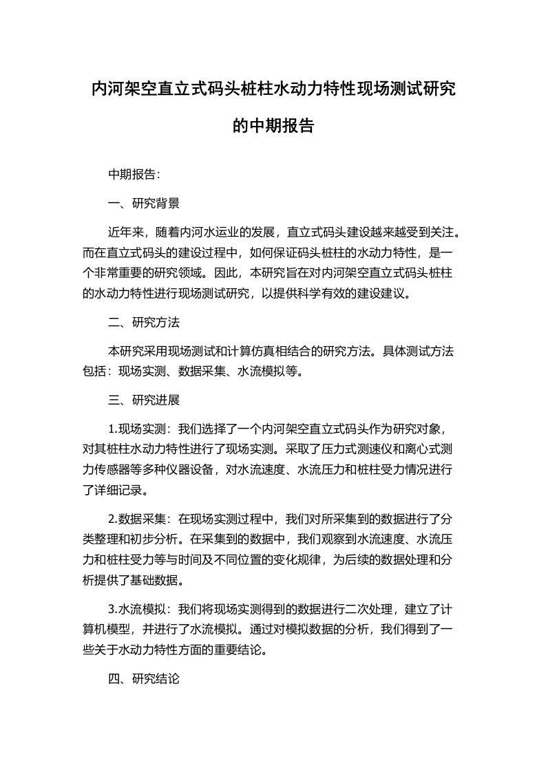 内河架空直立式码头桩柱水动力特性现场测试研究的中期报告