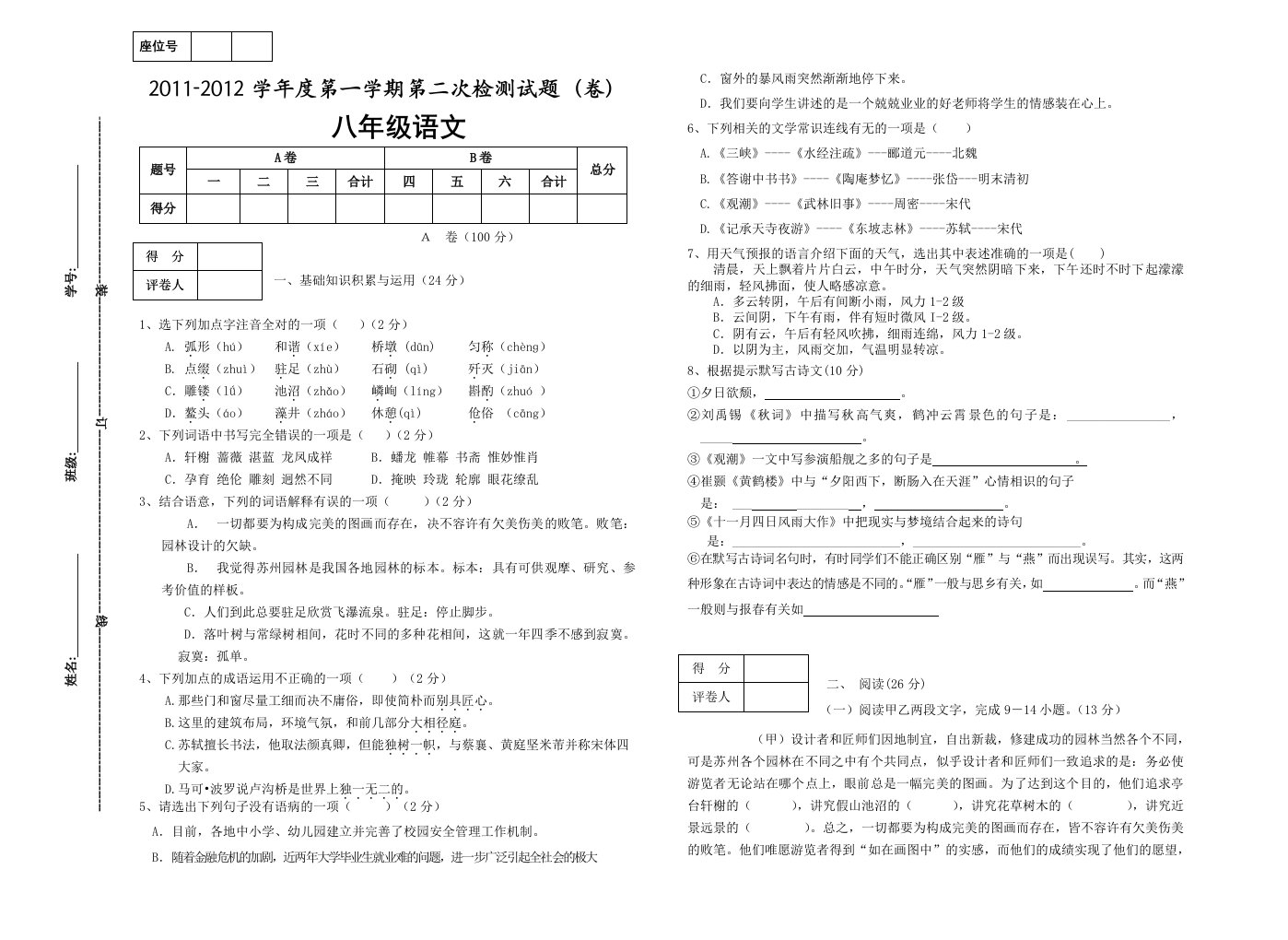 八年级语文上册第二闪月考题