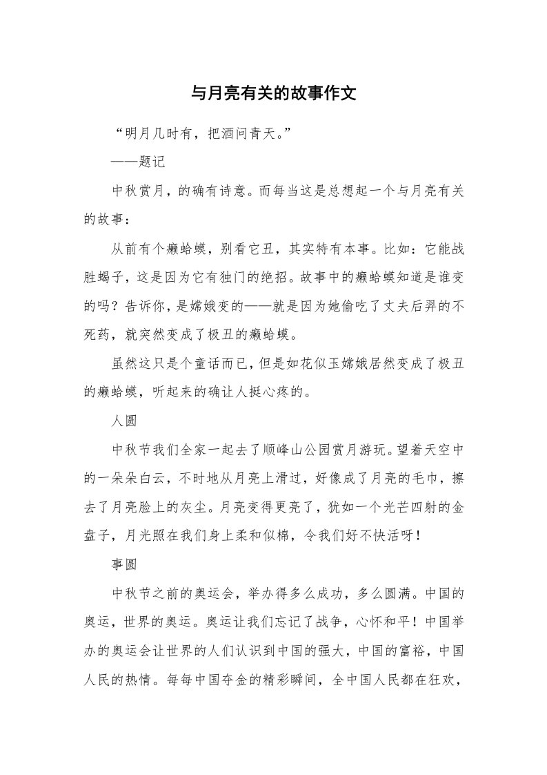 与月亮有关的故事作文