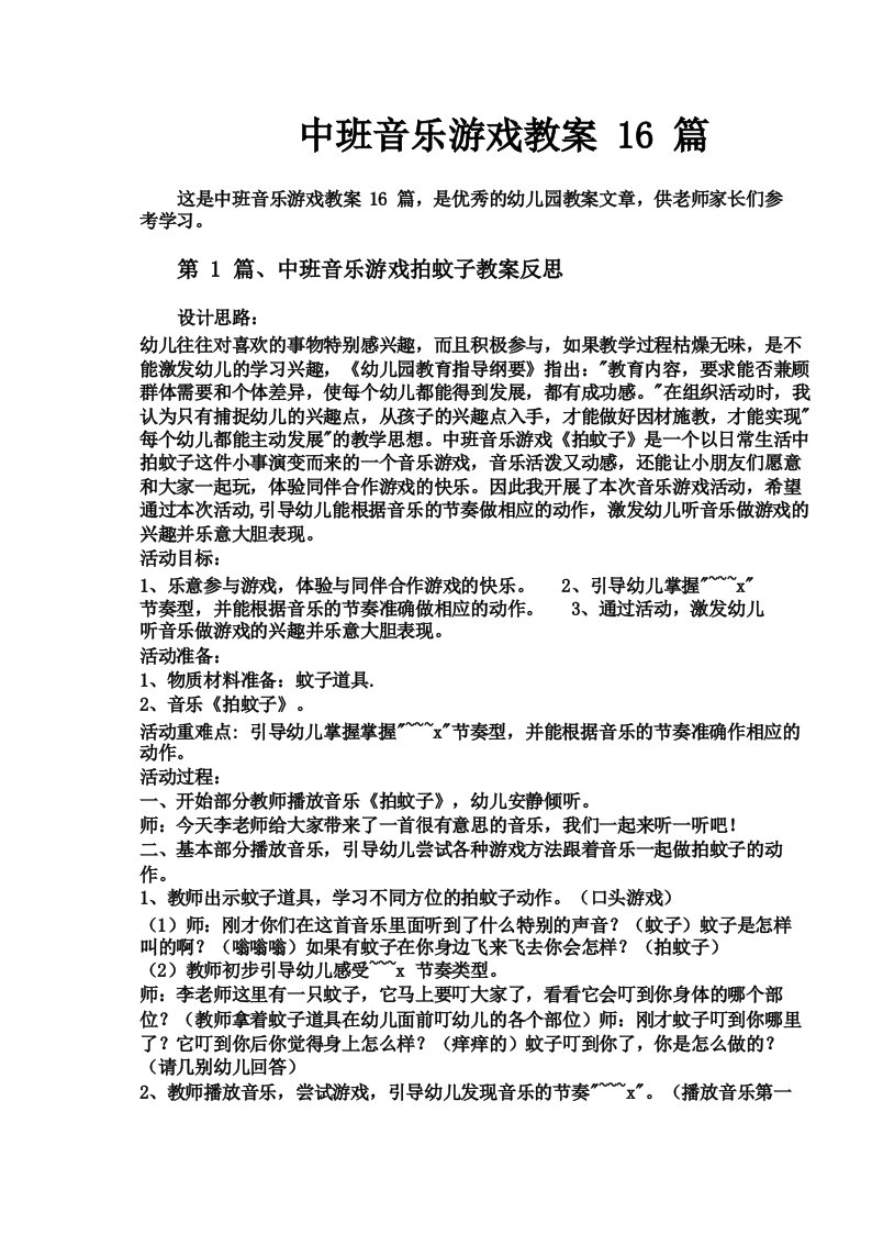 中班音乐游戏教案16篇