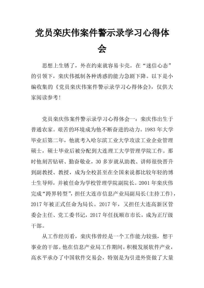 党员栾庆伟案件警示录学习心得体会