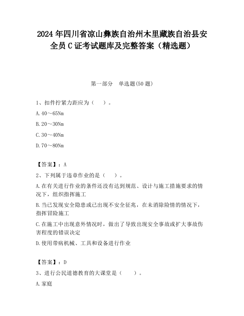 2024年四川省凉山彝族自治州木里藏族自治县安全员C证考试题库及完整答案（精选题）