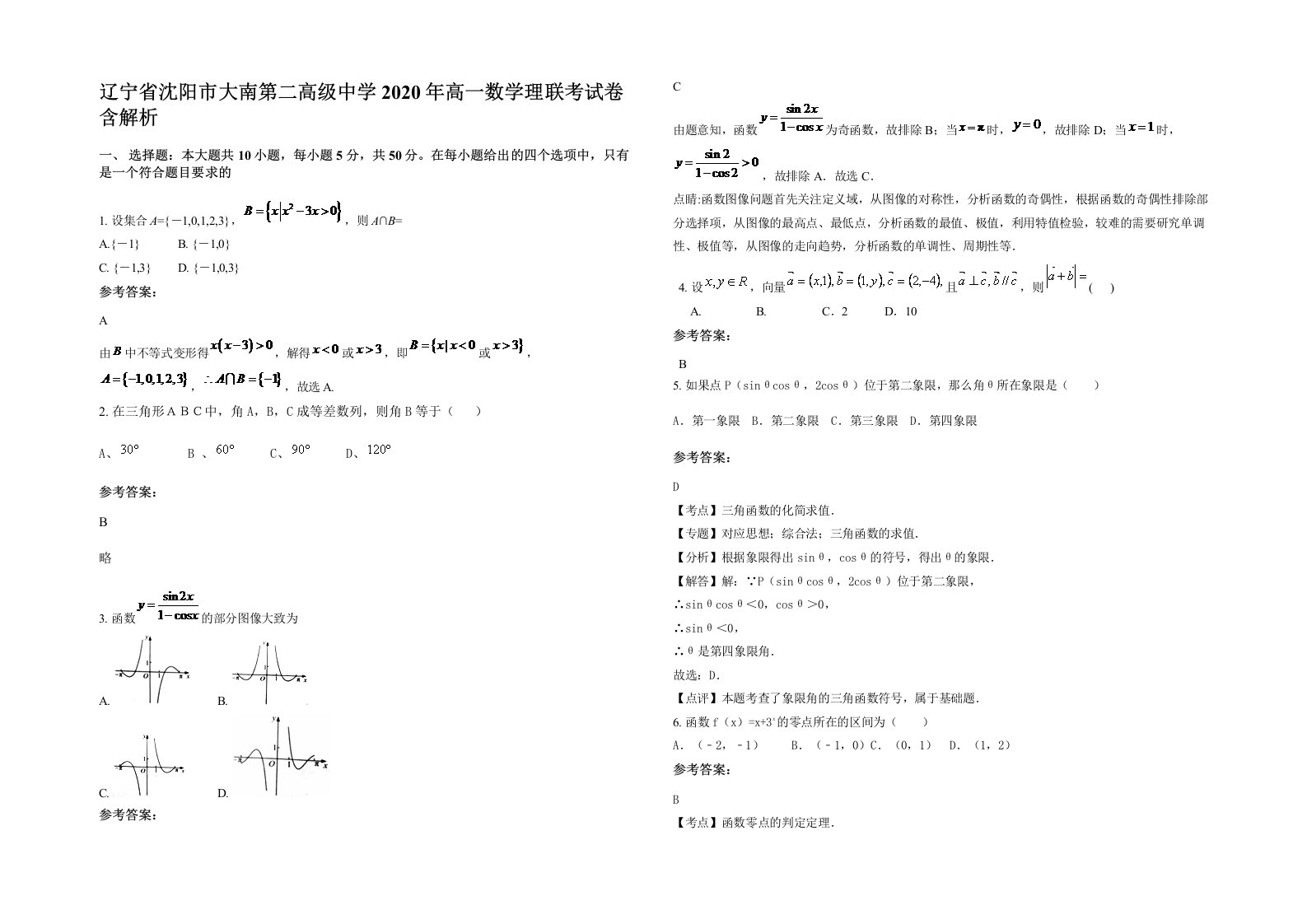 辽宁省沈阳市大南第二高级中学2020年高一数学理联考试卷含解析