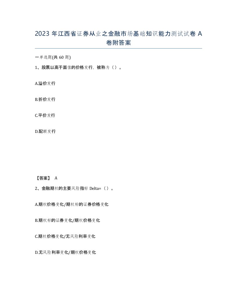 2023年江西省证券从业之金融市场基础知识能力测试试卷A卷附答案