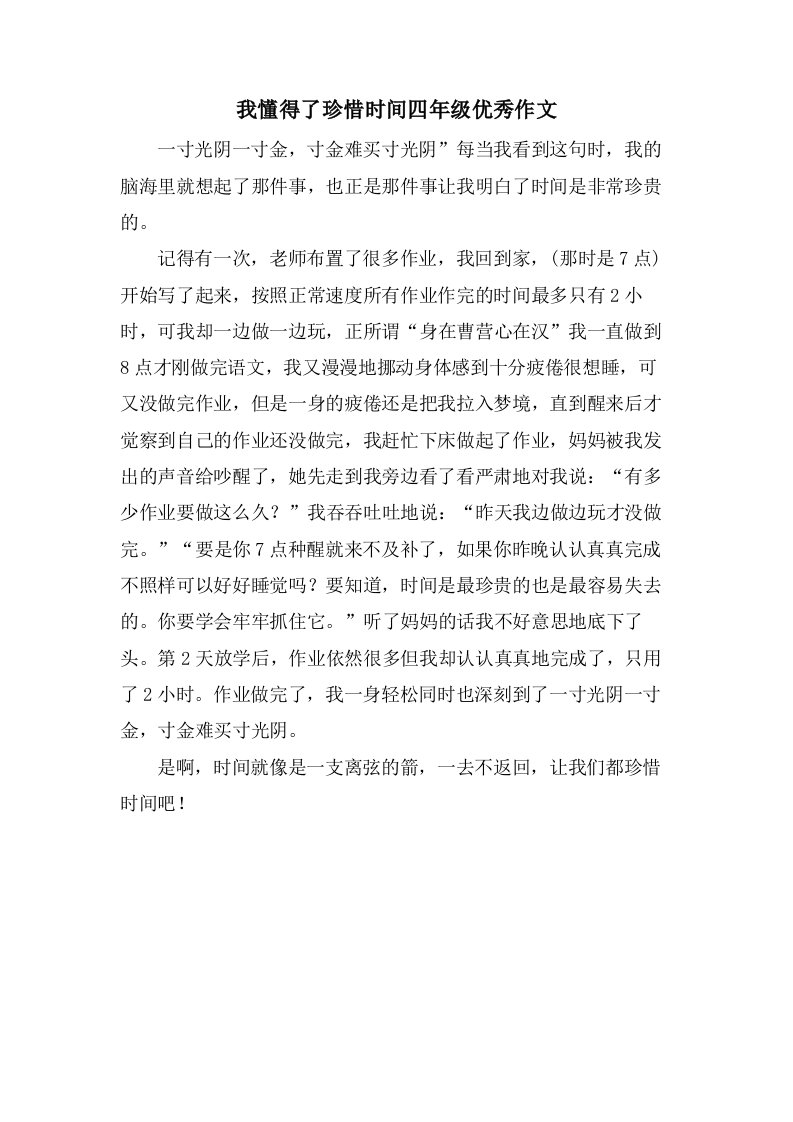 我懂得了珍惜时间四年级作文