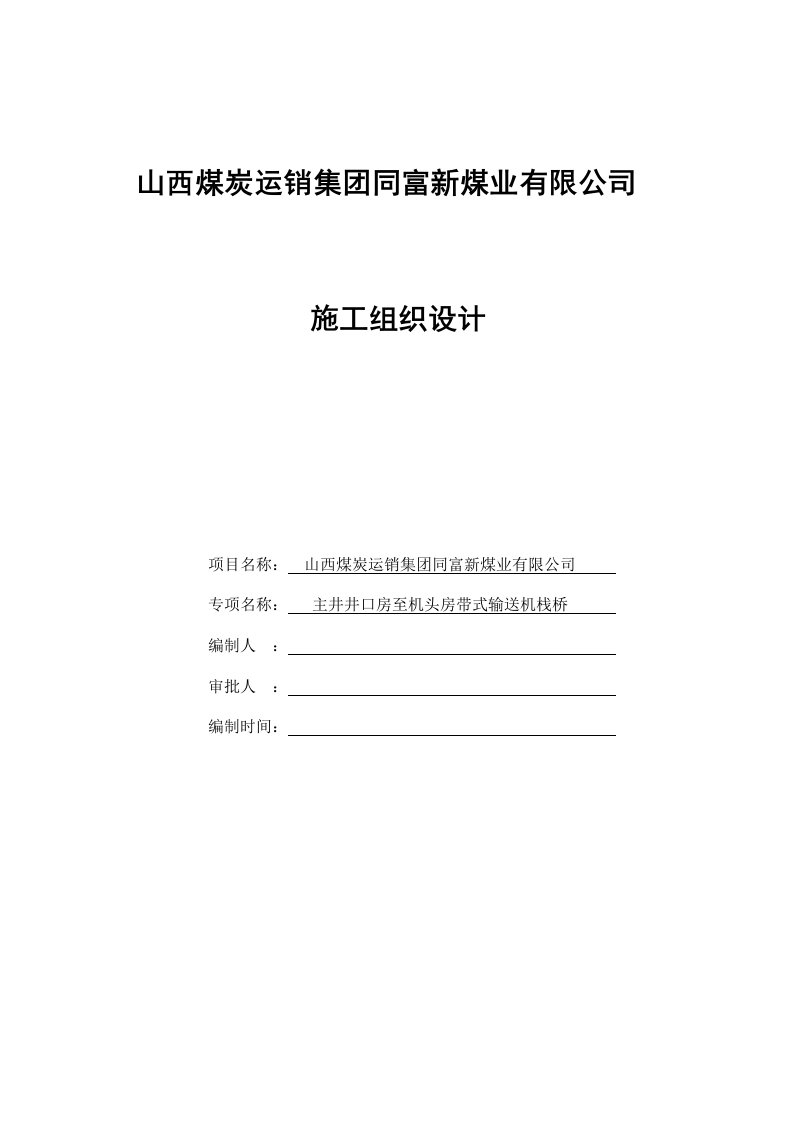 建筑工程管理-井口房至机头房栈桥施工组织设计