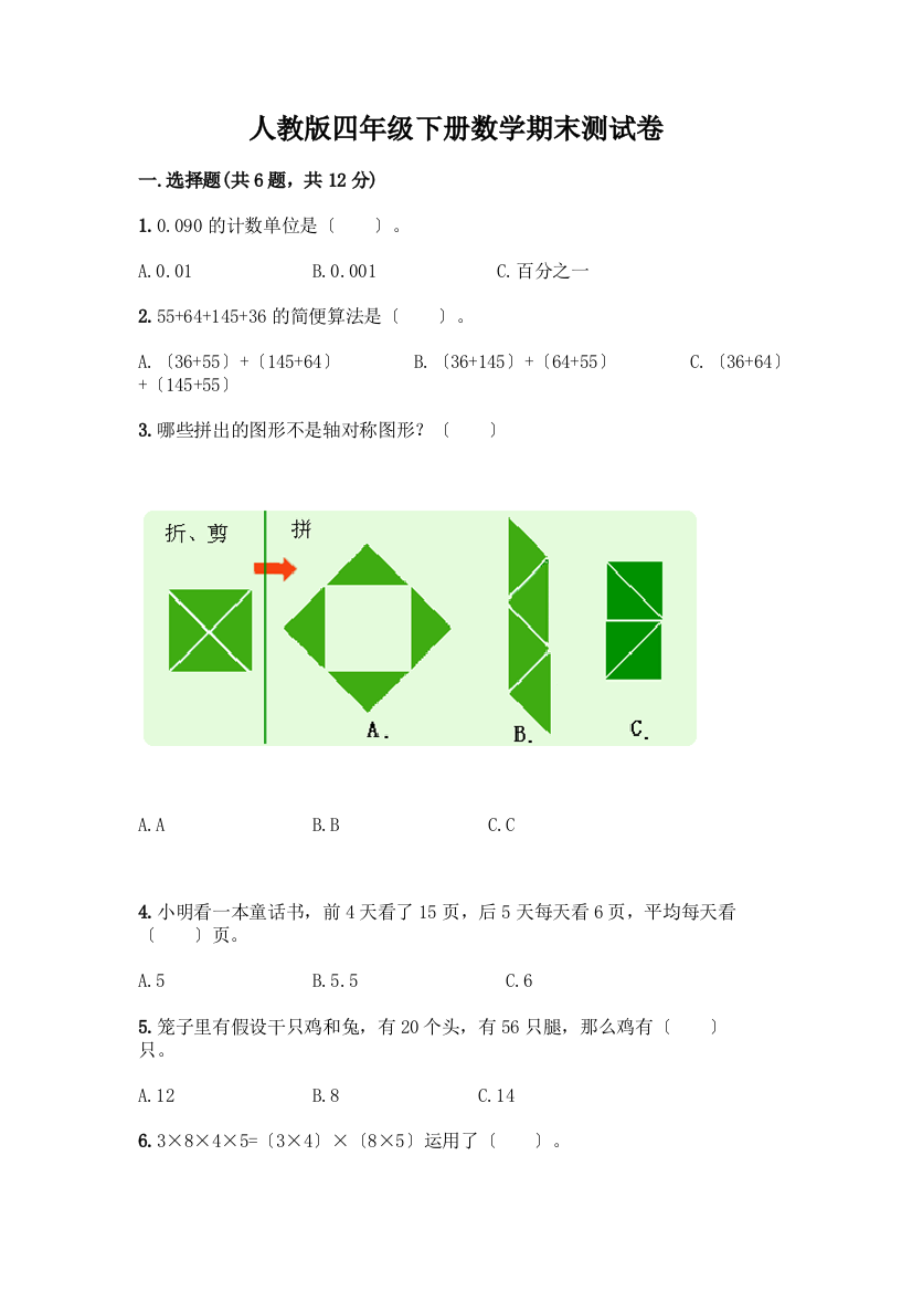 四年级下册数学期末测试卷加答案(研优卷)