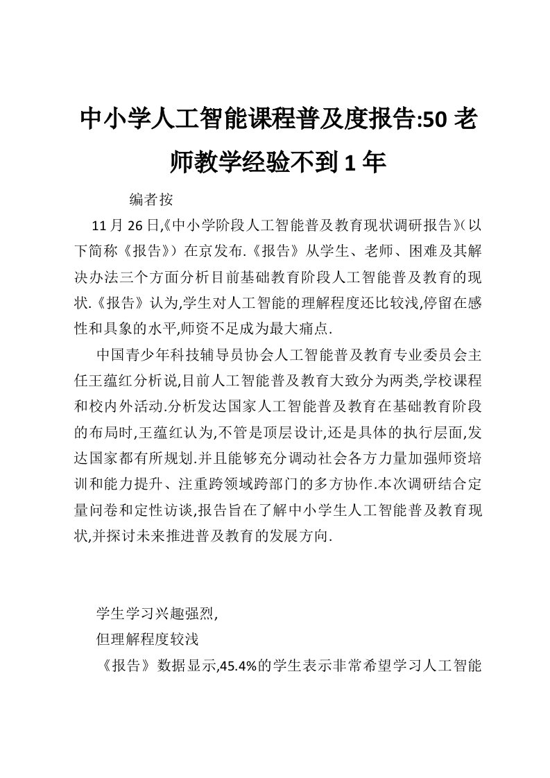 中小学人工智能课程普及度报告-50老师教学经验不到1年