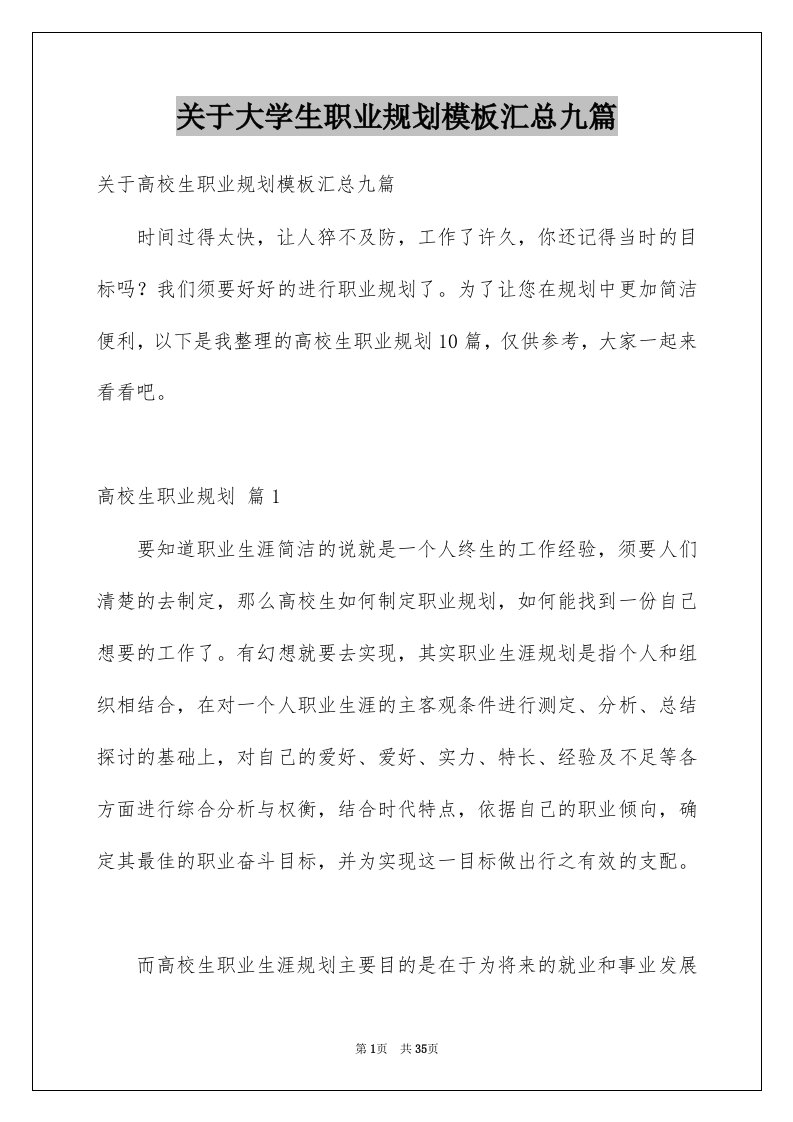 关于大学生职业规划模板汇总九篇例文