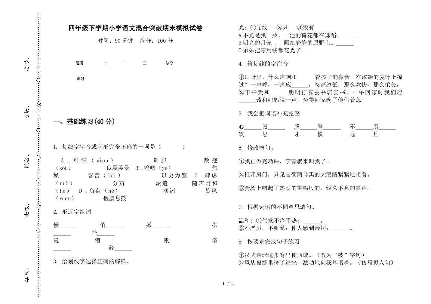 四年级下学期小学语文混合突破期末模拟试卷