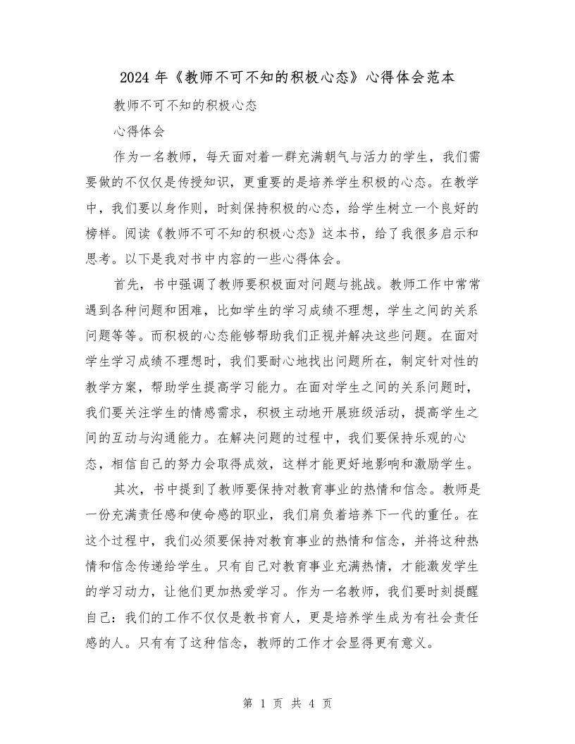 2024年《教师不可不知的积极心态》心得体会范本（2篇）