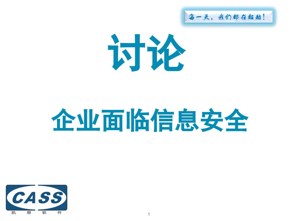 凯思数据安全解决方案课件