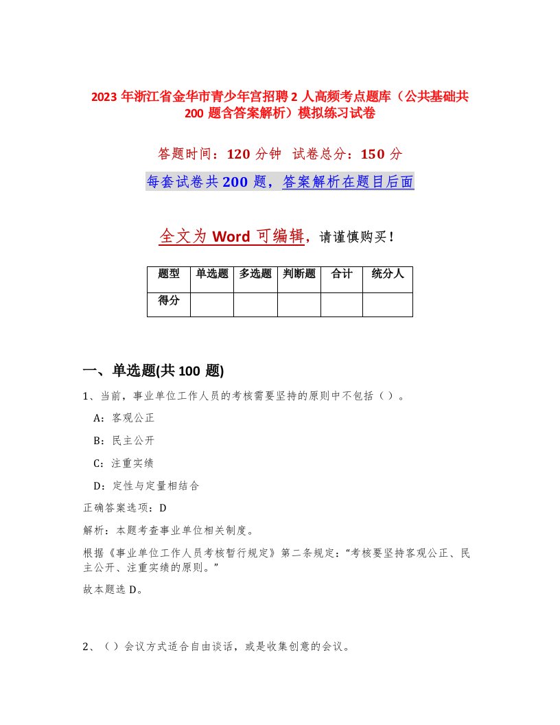 2023年浙江省金华市青少年宫招聘2人高频考点题库公共基础共200题含答案解析模拟练习试卷