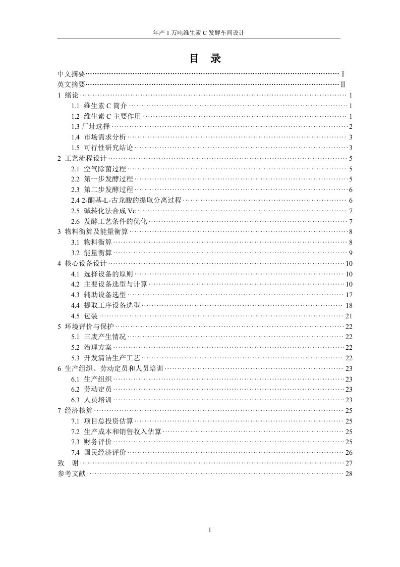 【毕业设计】年产1万吨维生素C发酵车间设计