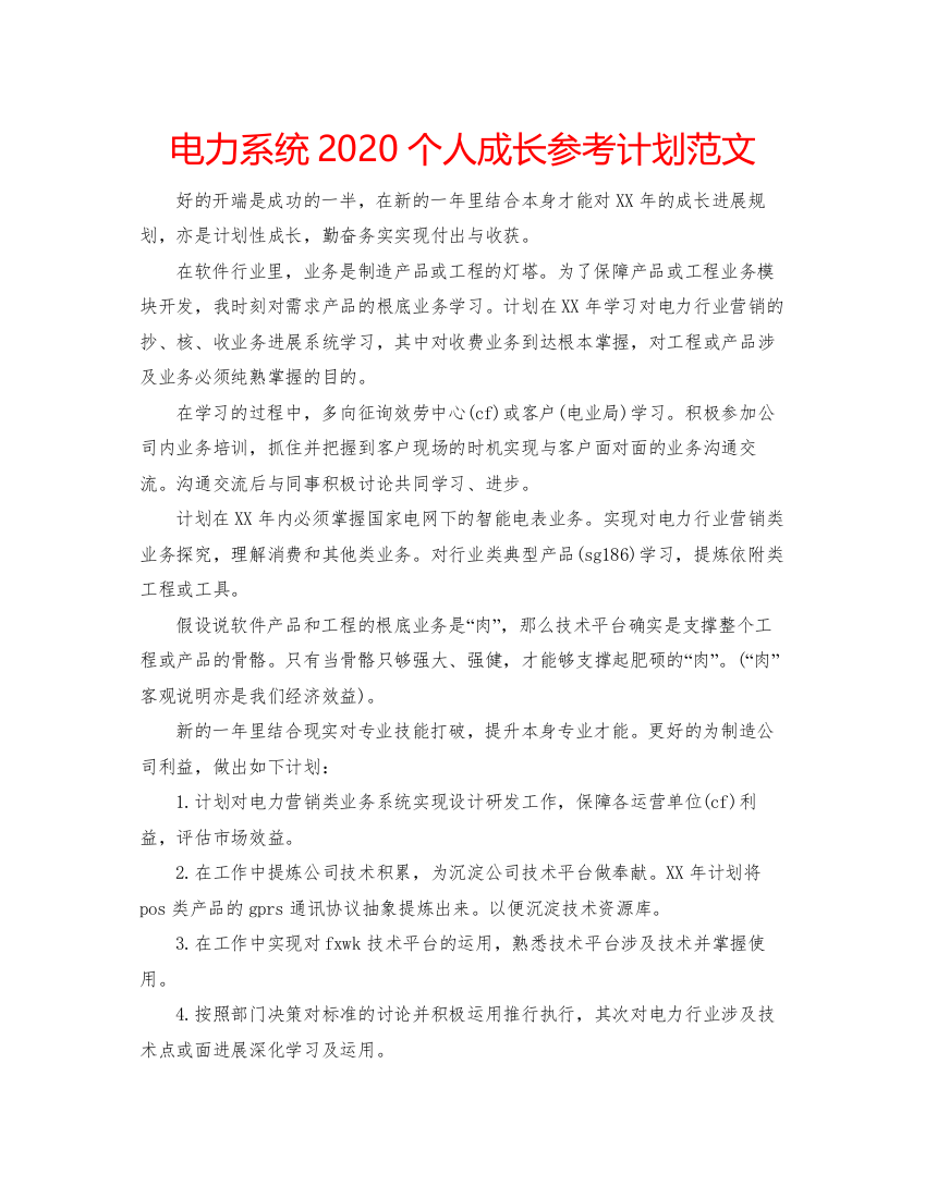 2022电力系统个人成长参考计划范文