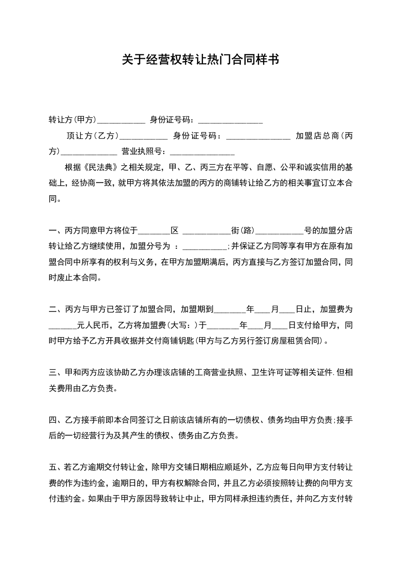 关于经营权转让热门合同样书