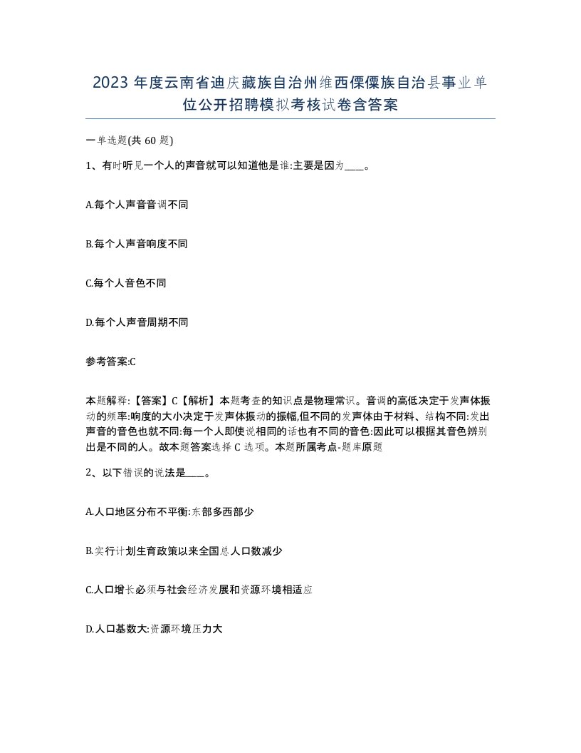 2023年度云南省迪庆藏族自治州维西傈僳族自治县事业单位公开招聘模拟考核试卷含答案