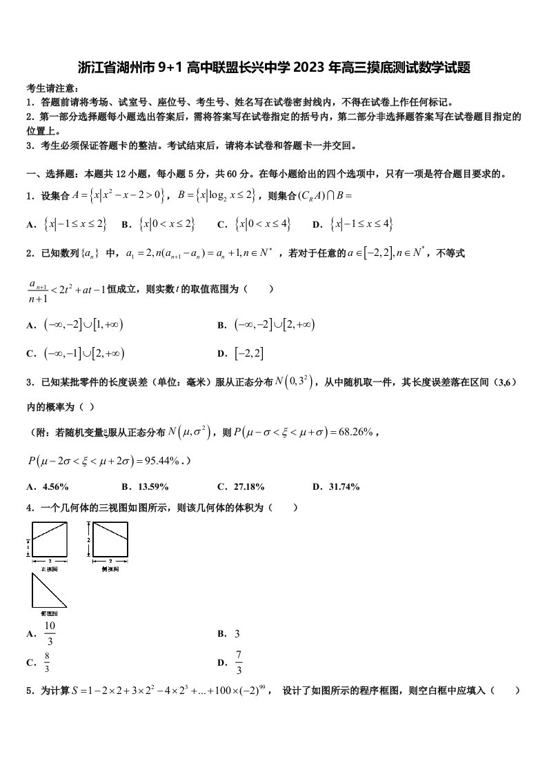 浙江省湖州市9+1高中联盟长兴中学2023年高三摸底测试数学试题含解析