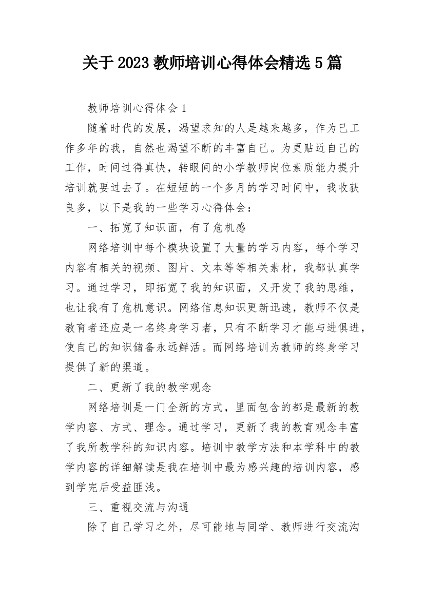 关于2023教师培训心得体会精选5篇