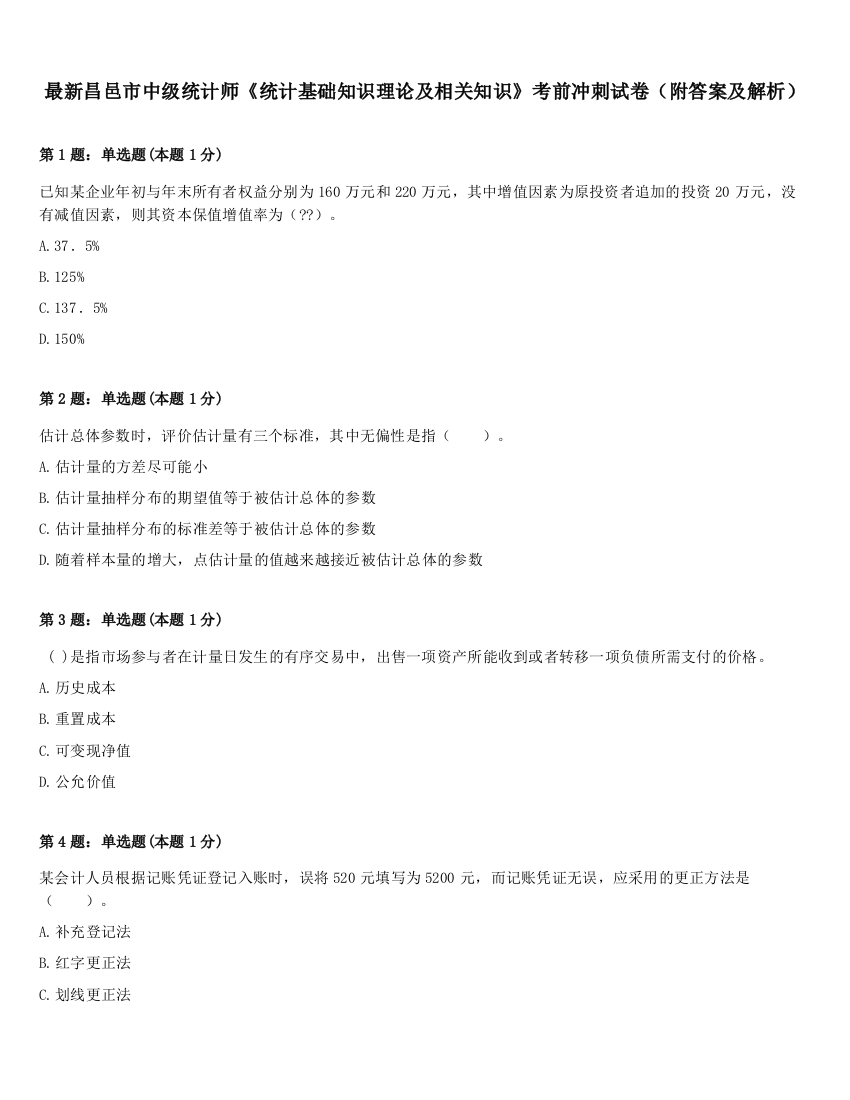 最新昌邑市中级统计师《统计基础知识理论及相关知识》考前冲刺试卷（附答案及解析）