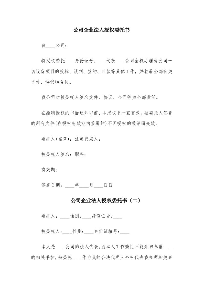 公司企业法人授权委托书