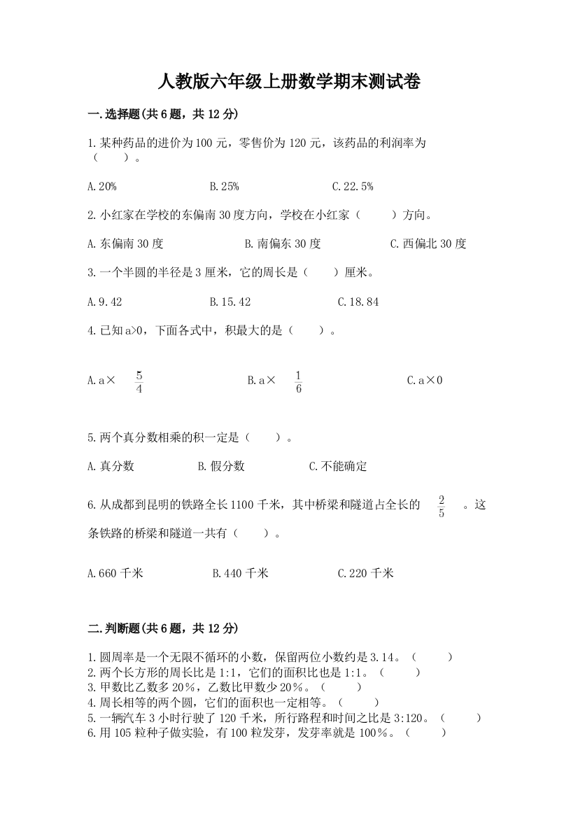 人教版六年级上册数学期末测试卷（基础题）