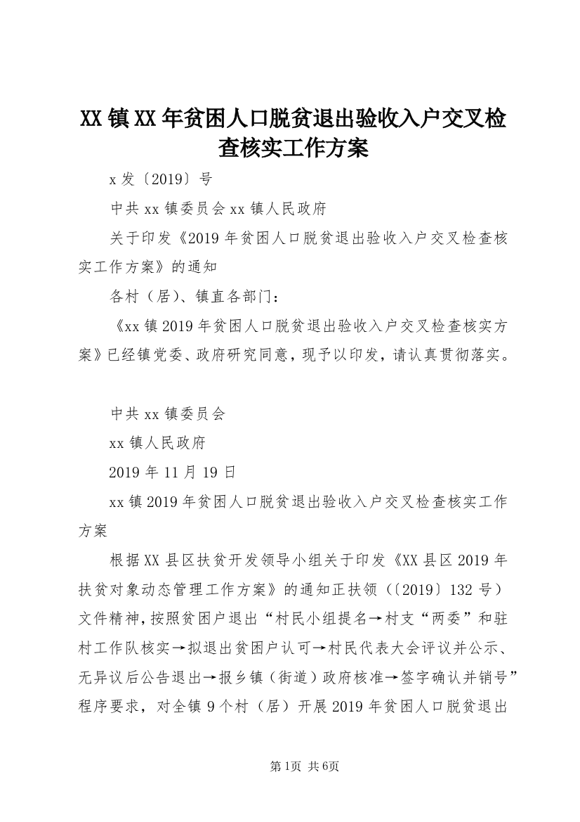 XX镇XX年贫困人口脱贫退出验收入户交叉检查核实工作方案