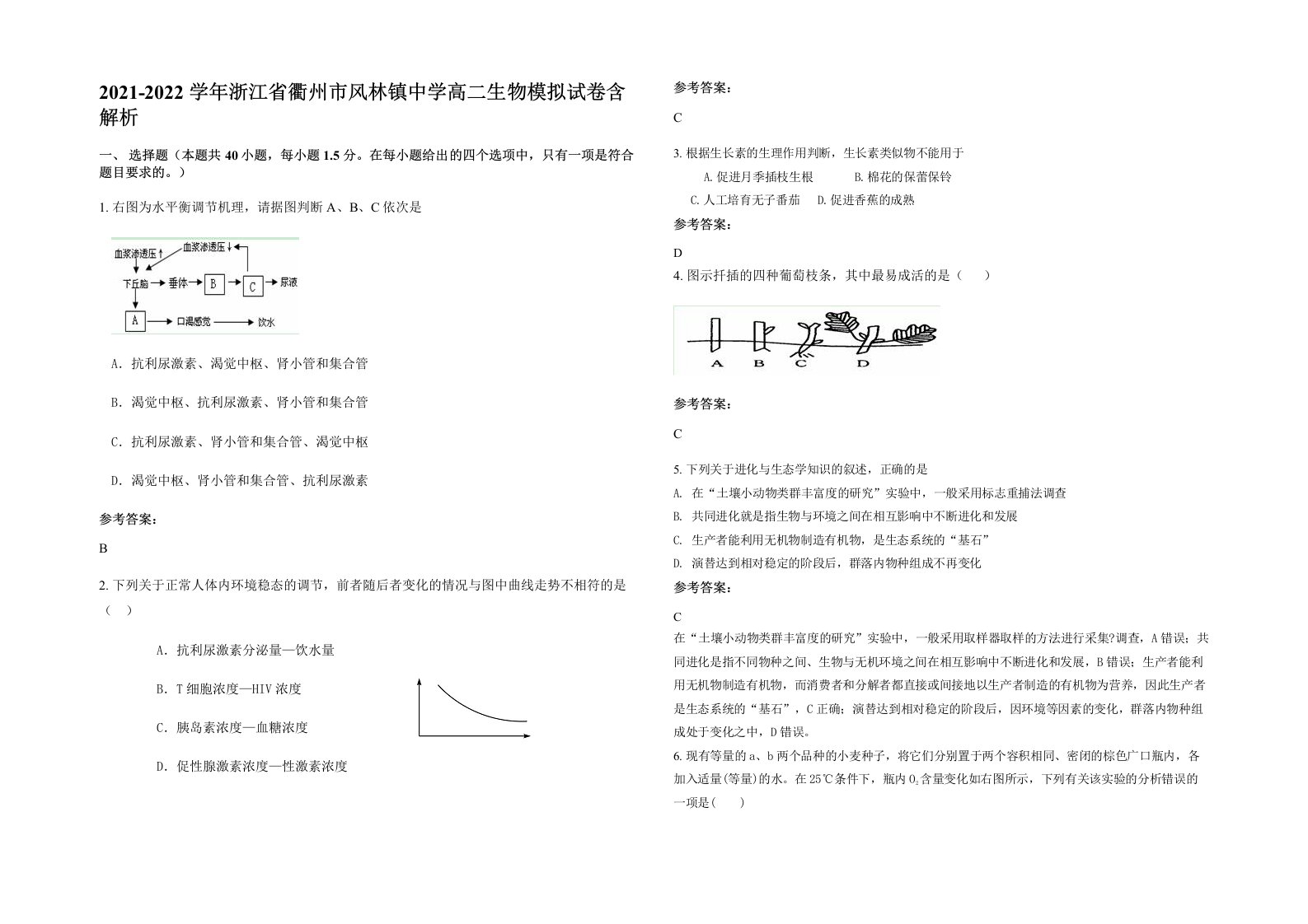 2021-2022学年浙江省衢州市风林镇中学高二生物模拟试卷含解析