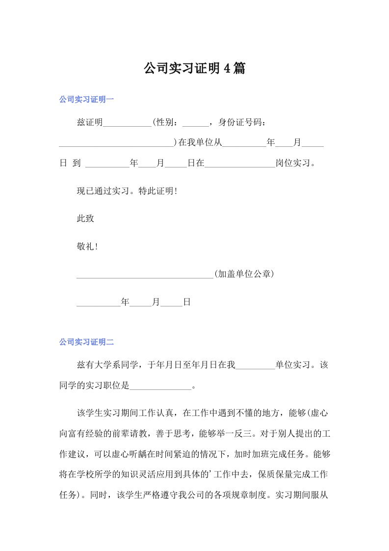 【word版】公司实习证明4篇