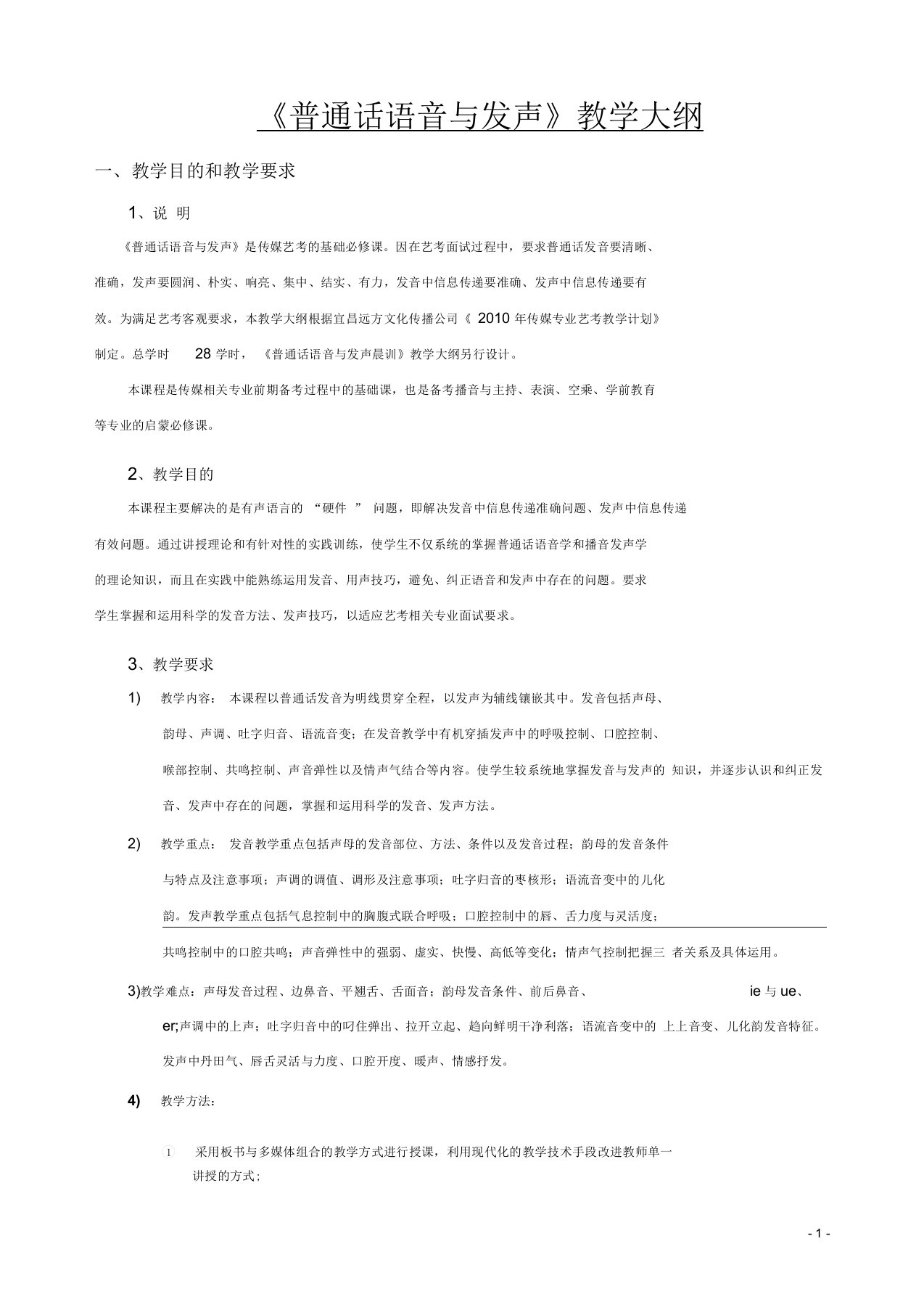 普通话语音与发声教学大纲