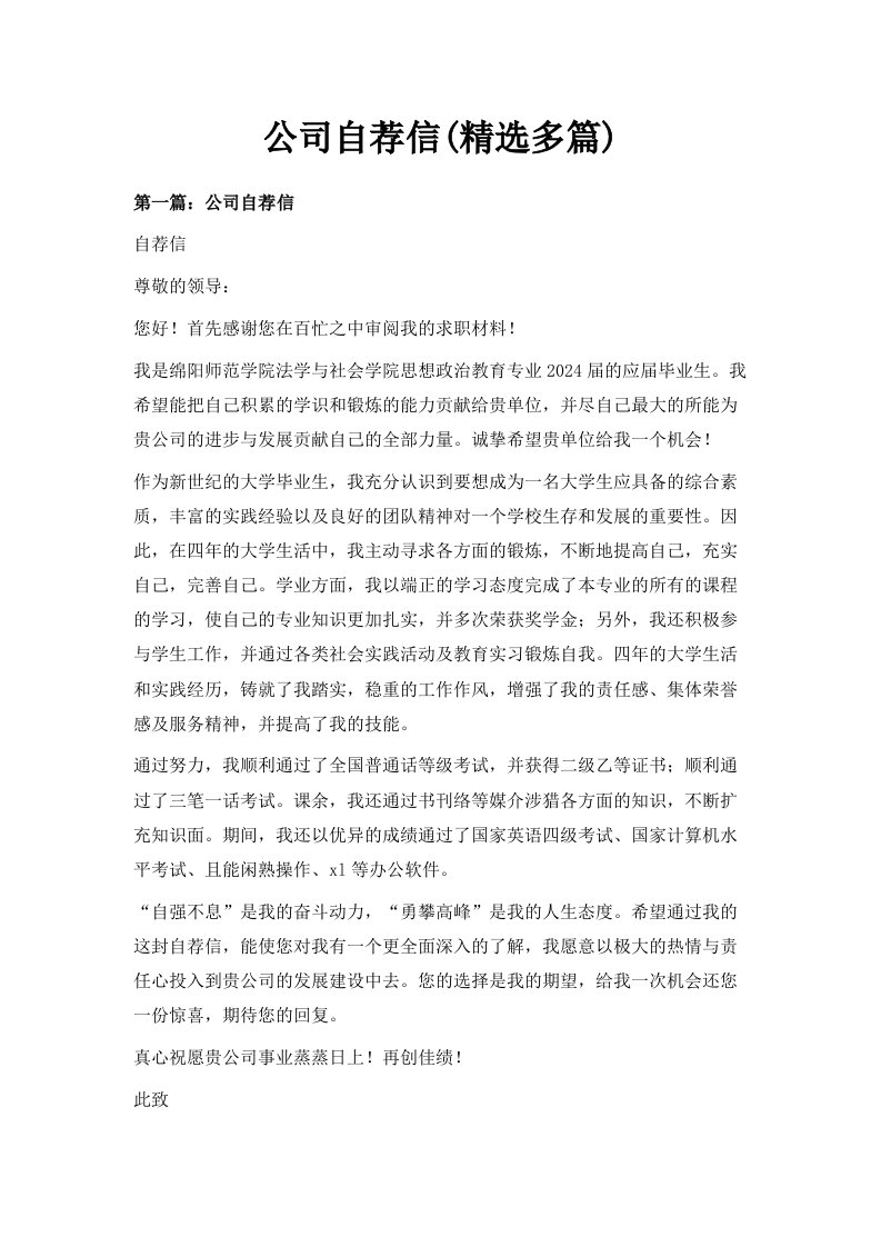 公司自荐信精选多篇