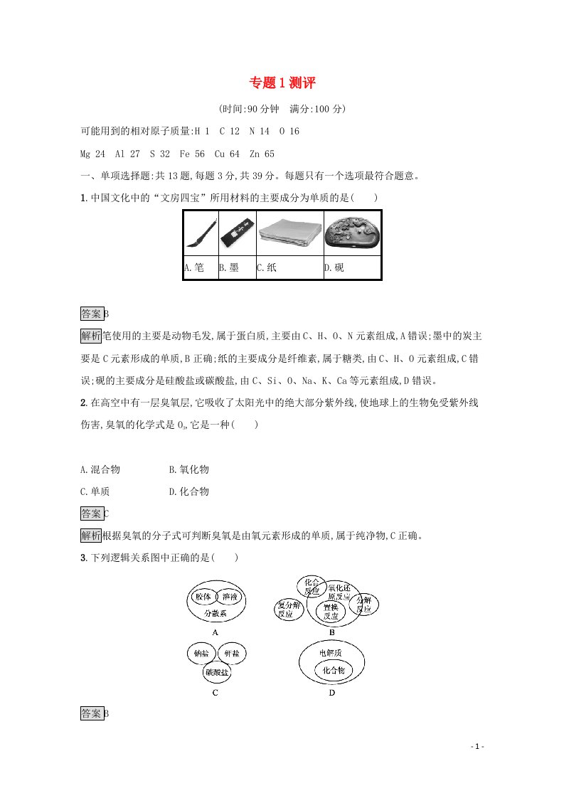 2021_2022学年新教材高中化学专题1物质的分类及计量测评含解析苏教版必修第一册