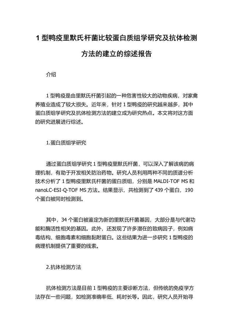 1型鸭疫里默氏杆菌比较蛋白质组学研究及抗体检测方法的建立的综述报告