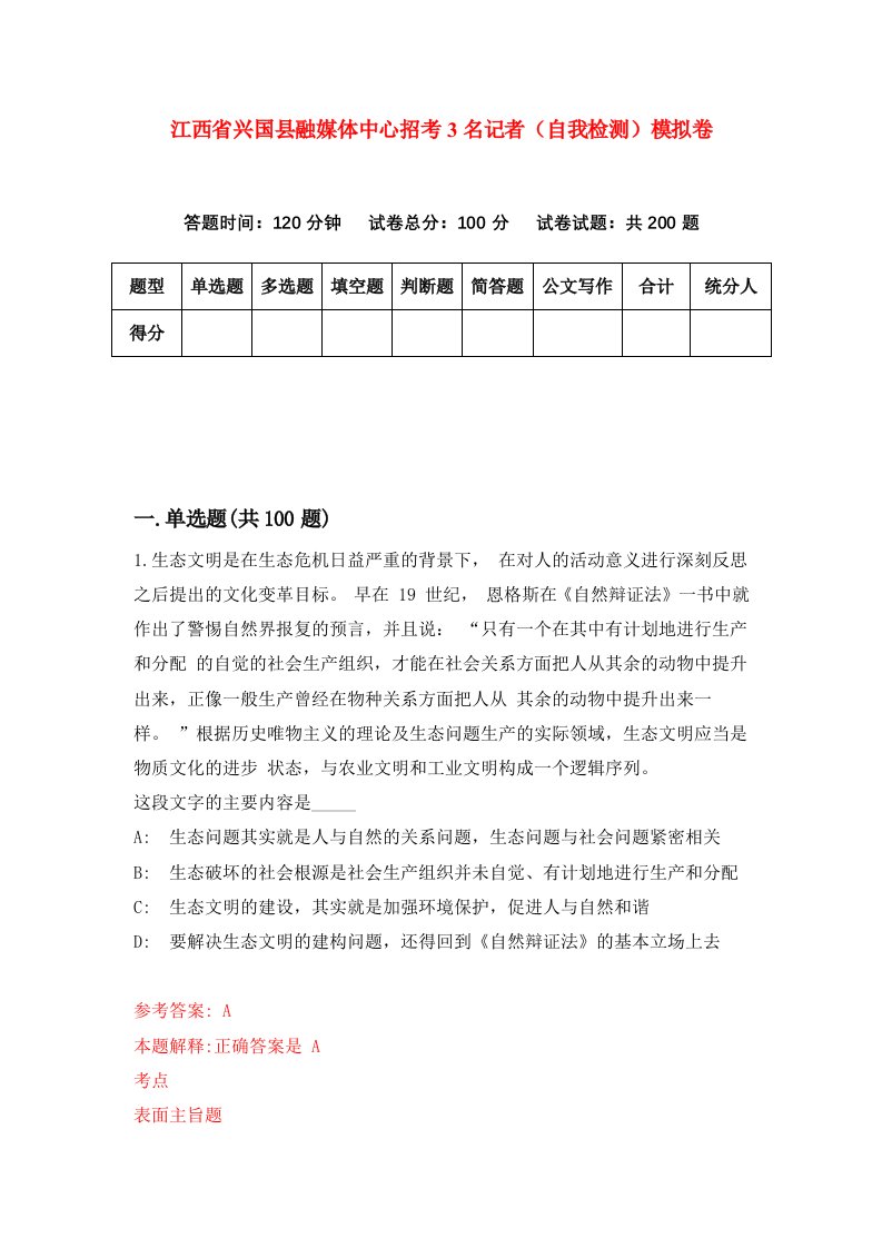 江西省兴国县融媒体中心招考3名记者自我检测模拟卷第6次