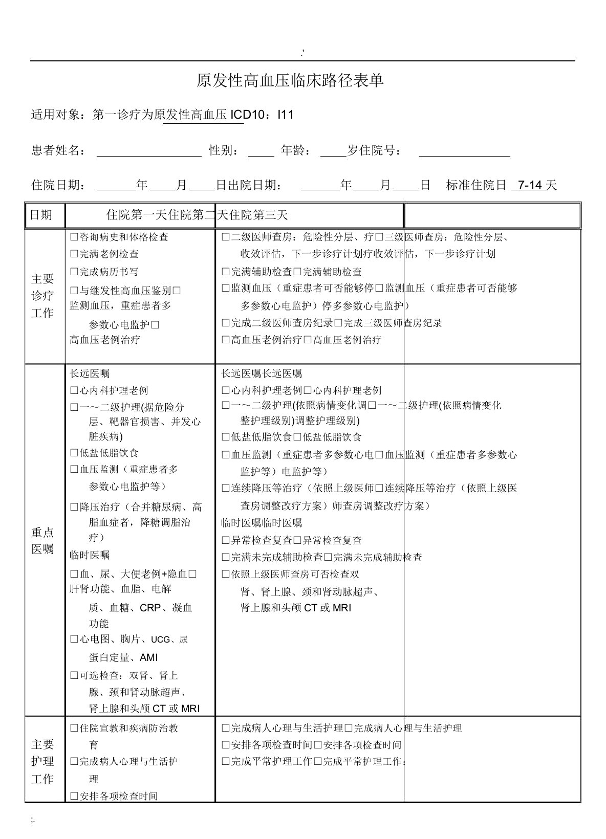 高血压临床路径表单