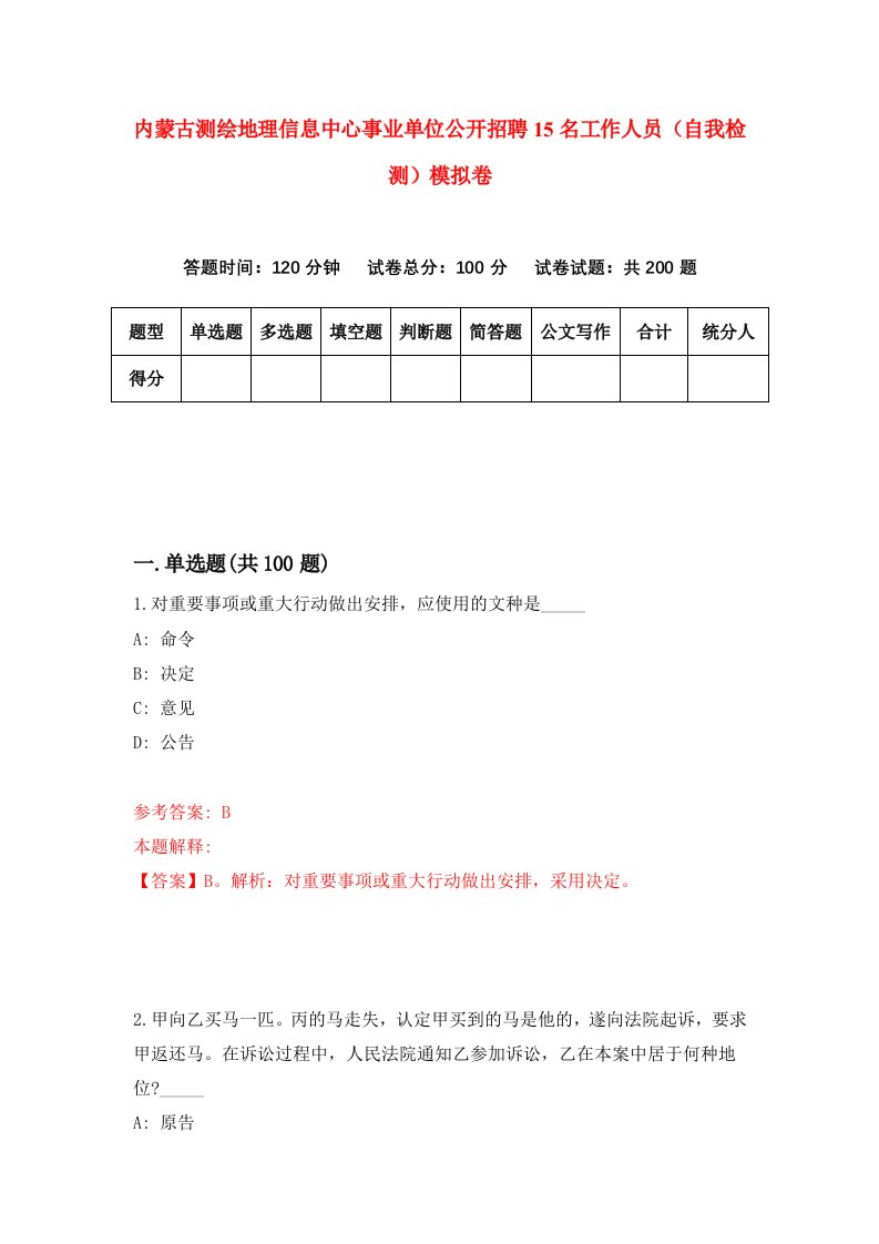 内蒙古测绘地理信息中心事业单位公开招聘15名工作人员自我检测模拟卷第4版