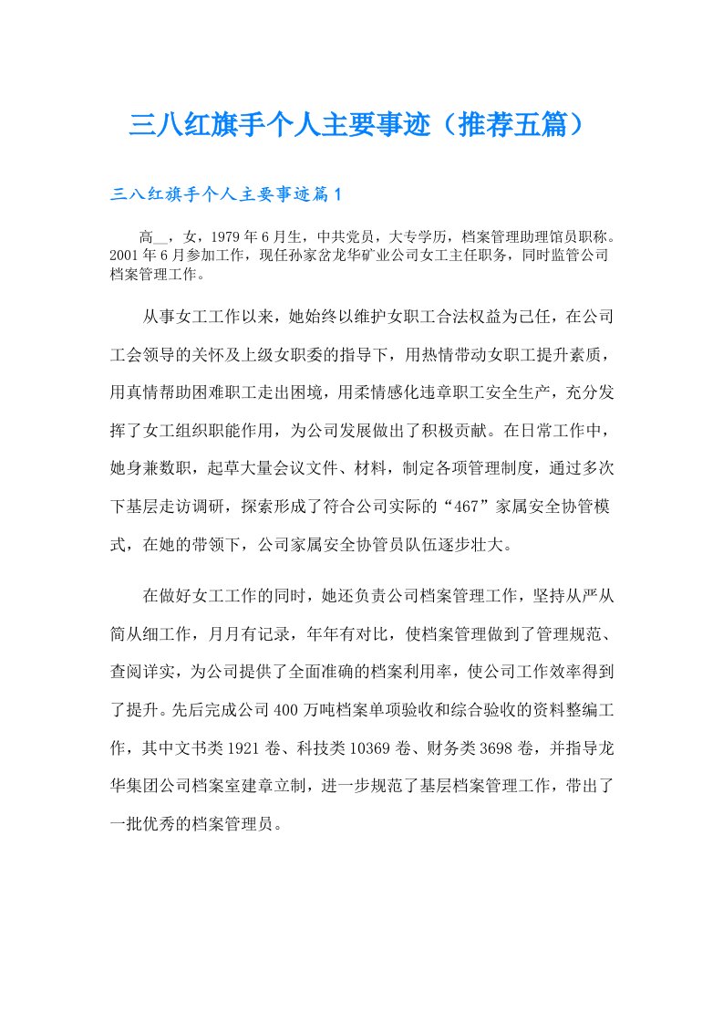 三八红旗手个人主要事迹（推荐五篇）