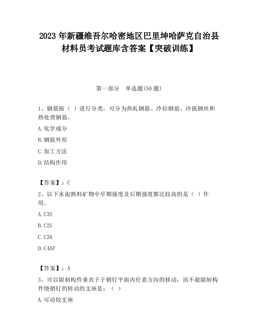 2023年新疆维吾尔哈密地区巴里坤哈萨克自治县材料员考试题库含答案【突破训练】