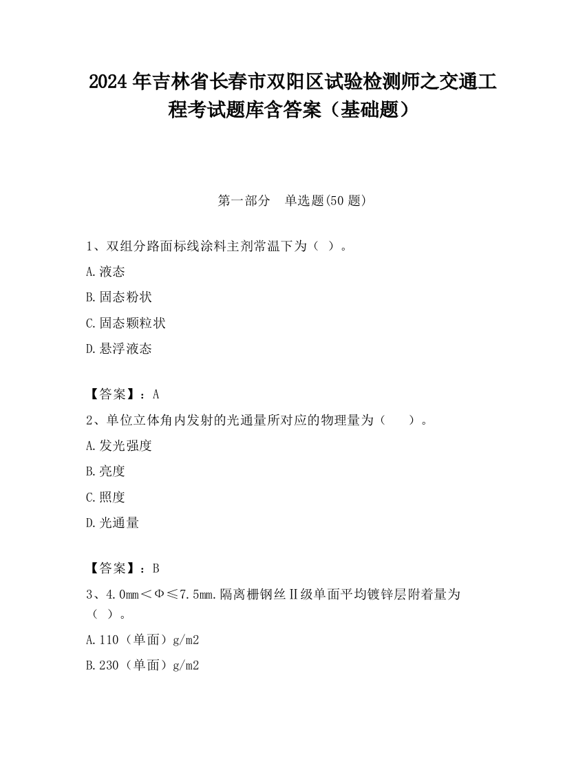 2024年吉林省长春市双阳区试验检测师之交通工程考试题库含答案（基础题）