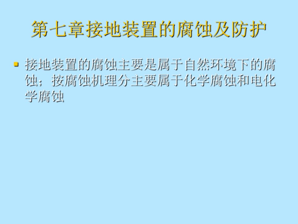 接地装置的腐蚀及防护