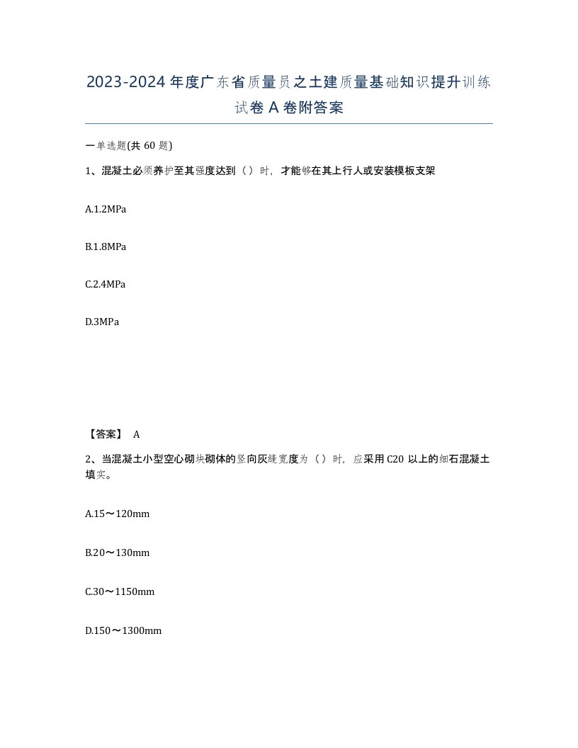 2023-2024年度广东省质量员之土建质量基础知识提升训练试卷A卷附答案