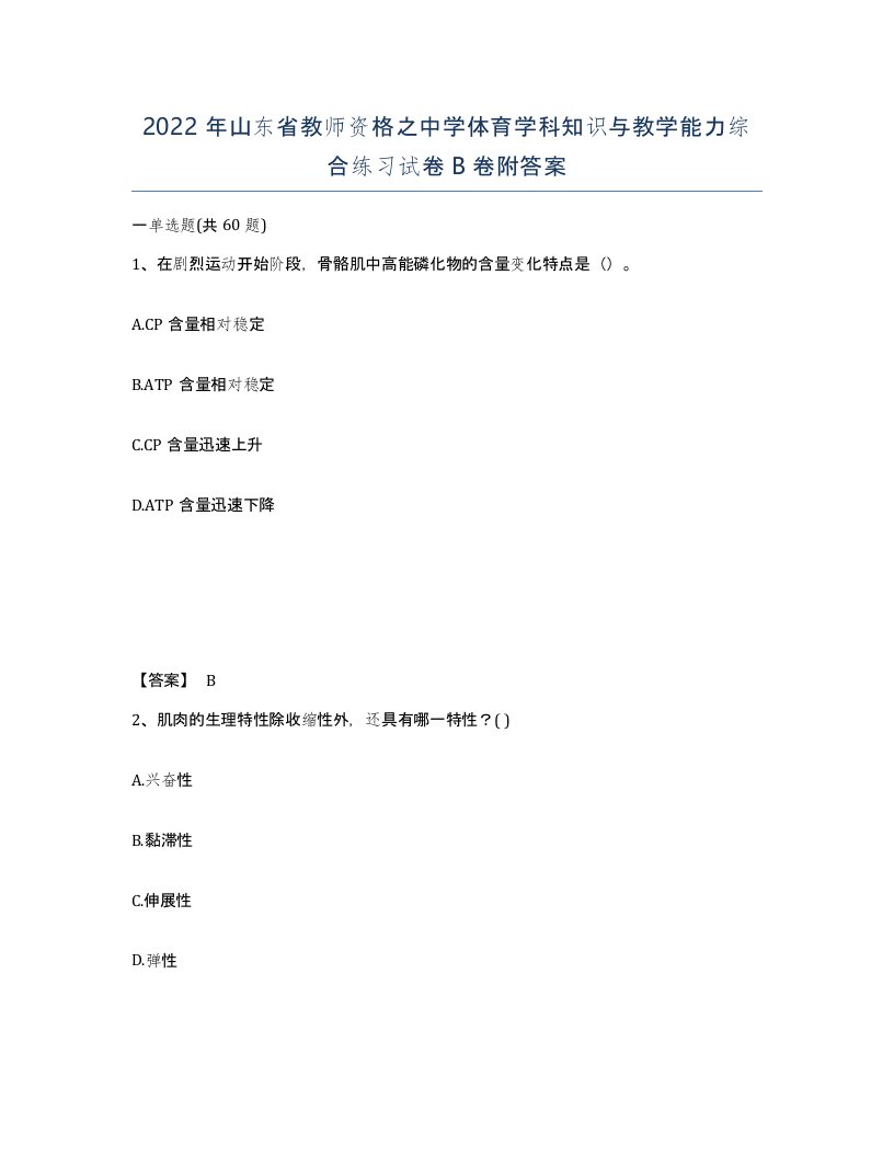 2022年山东省教师资格之中学体育学科知识与教学能力综合练习试卷B卷附答案